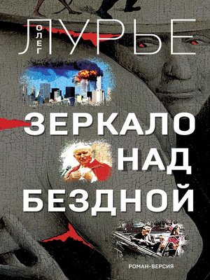 cover image of Зеркало над бездной